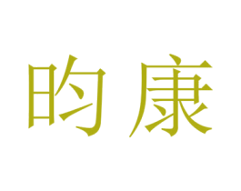昀康 商标图样