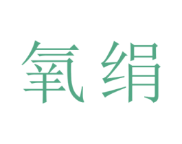 氧绢 商标图样