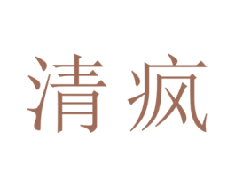 清疯 商标图样
