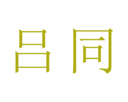 吕同 商标图样