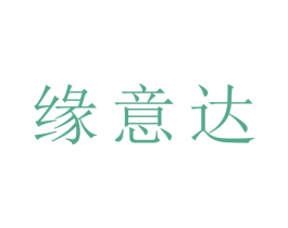 缘意达 商标图样
