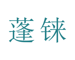 蓬铼 商标图样