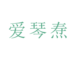 爱琴焘 商标图样