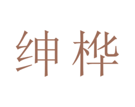 绅桦 商标图样