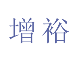 增裕 商标图样