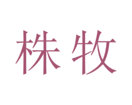 株牧 商标图样