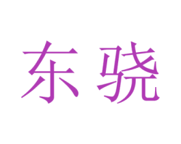 东骁 商标图样