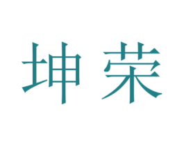 坤荣 商标图样
