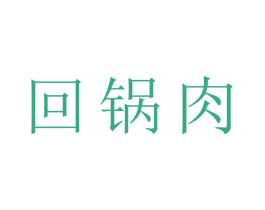 回锅肉 商标图样