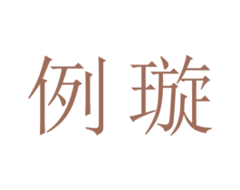 例璇 商标图样