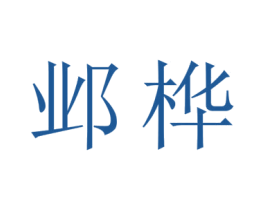 邺桦 商标图样