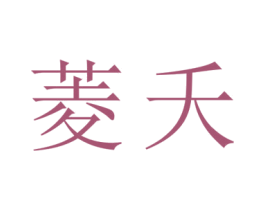 菱夭 商标图样