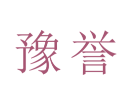 豫誉 商标图样