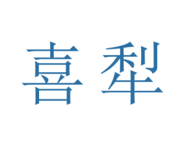 喜犁 商标图样