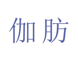 伽肪 商标图样