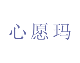心愿玛 商标图样