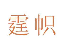 霆帜 商标图样