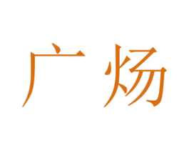 广炀 商标图样