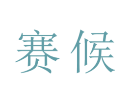 赛候 商标图样