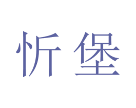 忻堡 商标图样