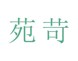 苑苛 商标图样