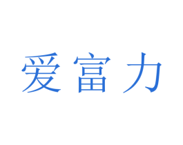 爱富力 商标图样