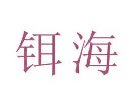 铒海 商标图样