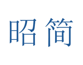 昭简 商标图样