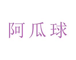 阿瓜球 商标图样