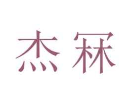 杰冧 商标图样