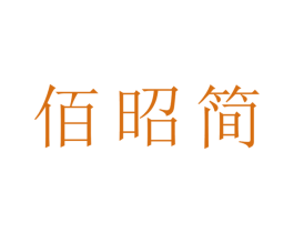 佰昭简 商标图样