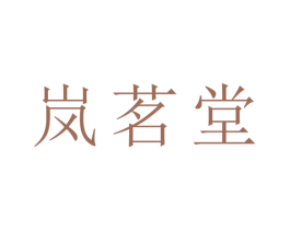 岚茗堂 商标图样