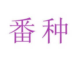 番种 商标图样