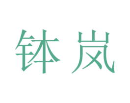 钵岚 商标图样