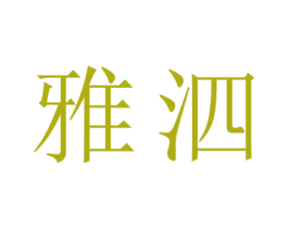 雅泗 商标图样