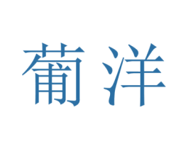 葡洋 商标图样