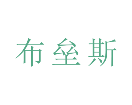 布垒斯 商标图样