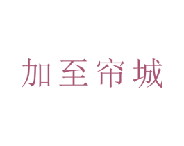 加至帘城 商标图样
