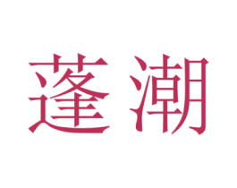 蓬潮 商标图样