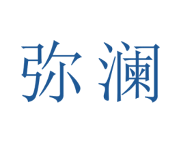 弥澜 商标图样