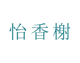 怡香榭 商标图样