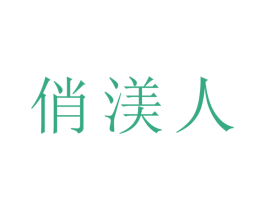 俏渼人 商标图样
