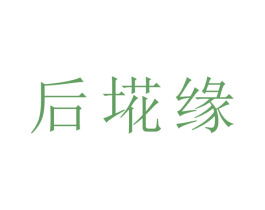 后埖缘 商标图样