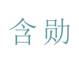含勋 商标图样