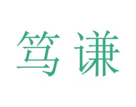 笃谦 商标图样