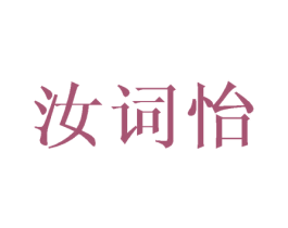 汝词怡 商标图样
