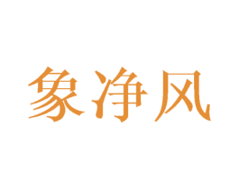象净风 商标图样