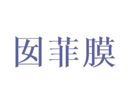 囡菲膜 商标图样