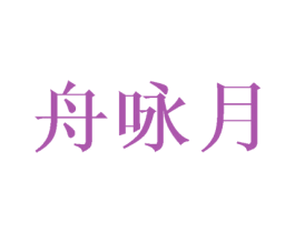 舟咏月 商标图样