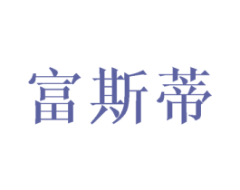富斯蒂 商标图样